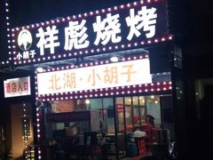 门面-小胡子祥彪烧烤(徐东店)