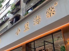 门面-小豆海棠(人民南路店)