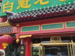 门面-白魁老号饭庄(交道口店)
