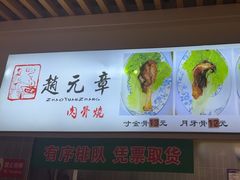 -赵元章肉骨烧(山塘街店)