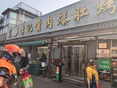 -清真·鸦儿李记·小馆(后海店)