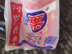 -阿男野栗王(金门路店)