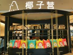 -椰子营·椰子鸡火锅(万象里店)