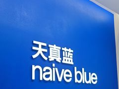 -天真蓝照相馆(五角场百联又一城店)