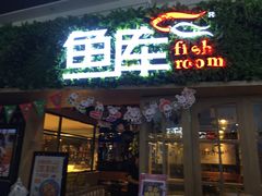 -鱼库·不仅是一家烤鱼店(车公庙店)