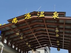 -尚源温泉水汇