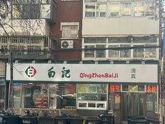 -白记饺子馆多伦道店