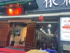-依扁一佳宴(宁化支路店)