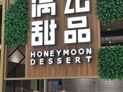 -满记甜品(苏州中心店)