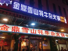 门面-金鼎雪山牦牛杂火锅(理县总店)