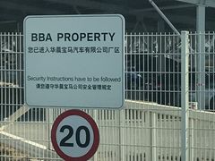 -华晨宝马铁西工厂