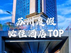 -苏州吴中希尔顿欢朋酒店