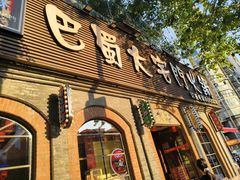 -巴蜀大宅门火锅(北大街店)