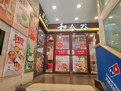 -和合谷(北新桥店)