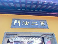-无锡惠山寺