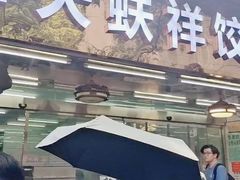 -奉天蚨祥饺子馆