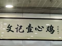 -文记壹心鸡(宝华路店)