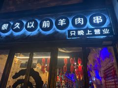 门面-很久以前羊肉串(大华三路店)