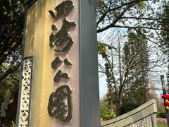 -四海公园(南山区)