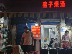 门面-燕子煨汤(山海关路店)