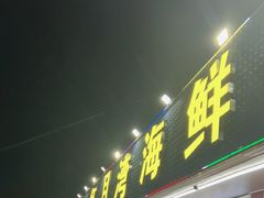 -红月湾海鲜饭店•沙滩海景(双月湾店)