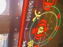 -倍儿红喜临门火锅(文兴路店)