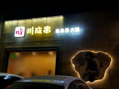 -川成串·自助串串香火锅(朝阳店)