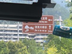 -龙井峡漂流