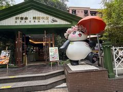 -轩客会(熊猫书店)
