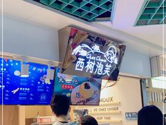 -西树泡芙(正佳店)