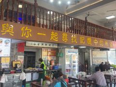 -正果忠记云吞濑粉(总店)