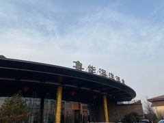 -大连金石滩绿发温泉假日酒店