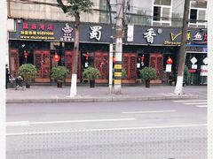 -蜀滋香鲜鱼美蛙火锅(339店)