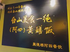 门面-阿四台山黄鳝饭(东门店)
