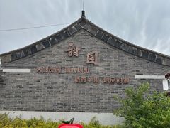 -牟氏庄园