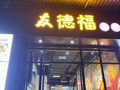 门面-友德福.老字号粤菜.广州地标融合美食(荔湾路店)