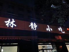 门面-林静小吃(复兴路店)