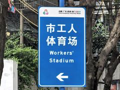 -广州市芳村工人文化宫体育场