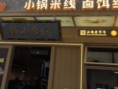 -端仕小锅(文林街店)