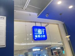 -兰湘子·湘菜小炒(石家庄万象城店)