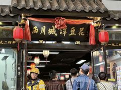 -西月城谭豆花(春熙路店)