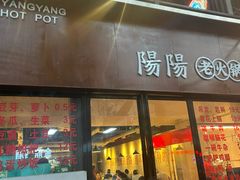 -阳阳老火锅(小南门店)