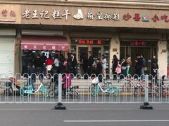 门面-老王记糕干(养鱼池路店)