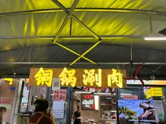 -铭记烧烤制作社•吊炉乳鸽 延吉冷面