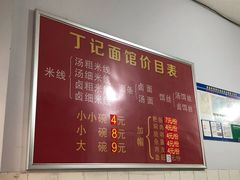 -丁记面馆(凤凰店)