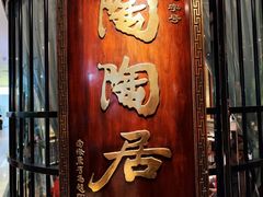 -陶陶居酒家(正佳广场店)