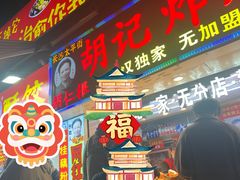 -胡仁根胡记炸炸炸
