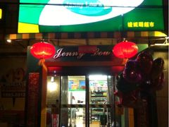 iphone_upload_pic-婕妮璐超市 Jenny Lou’s Shop(三里屯店)