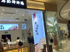 门面-廖记棒棒鸡(青岛万象城店)