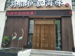 门面-将相和·海鲜蒸饺大连菜·连鹭海鲜姊妹店